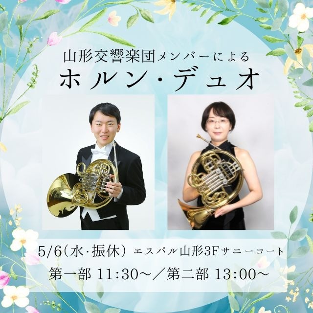 エスパル やまもり 山形交響楽団メンバーによるホルン・デュオ