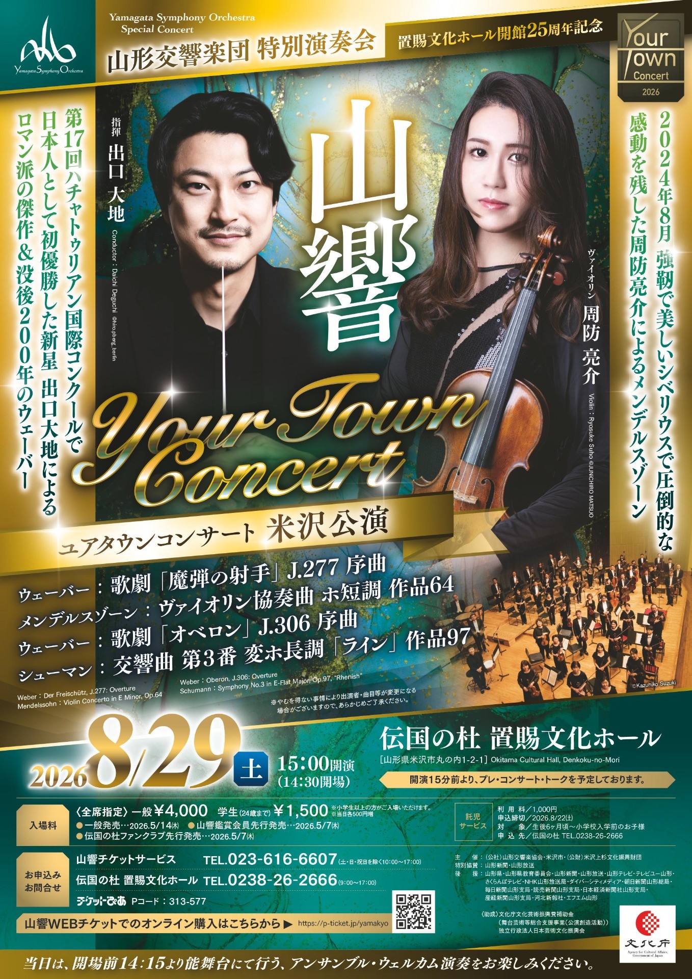 ユアタウンコンサート 米沢公演