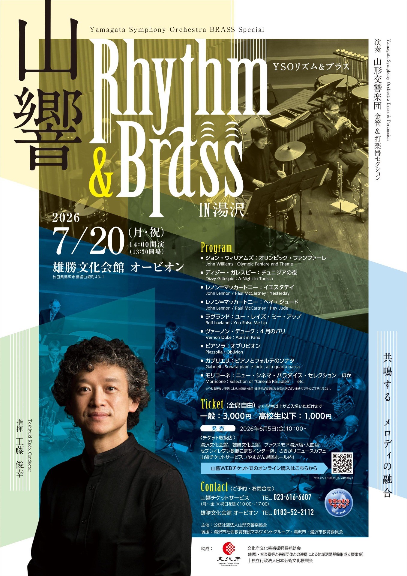 山響リズム＆ブラス in 湯沢
