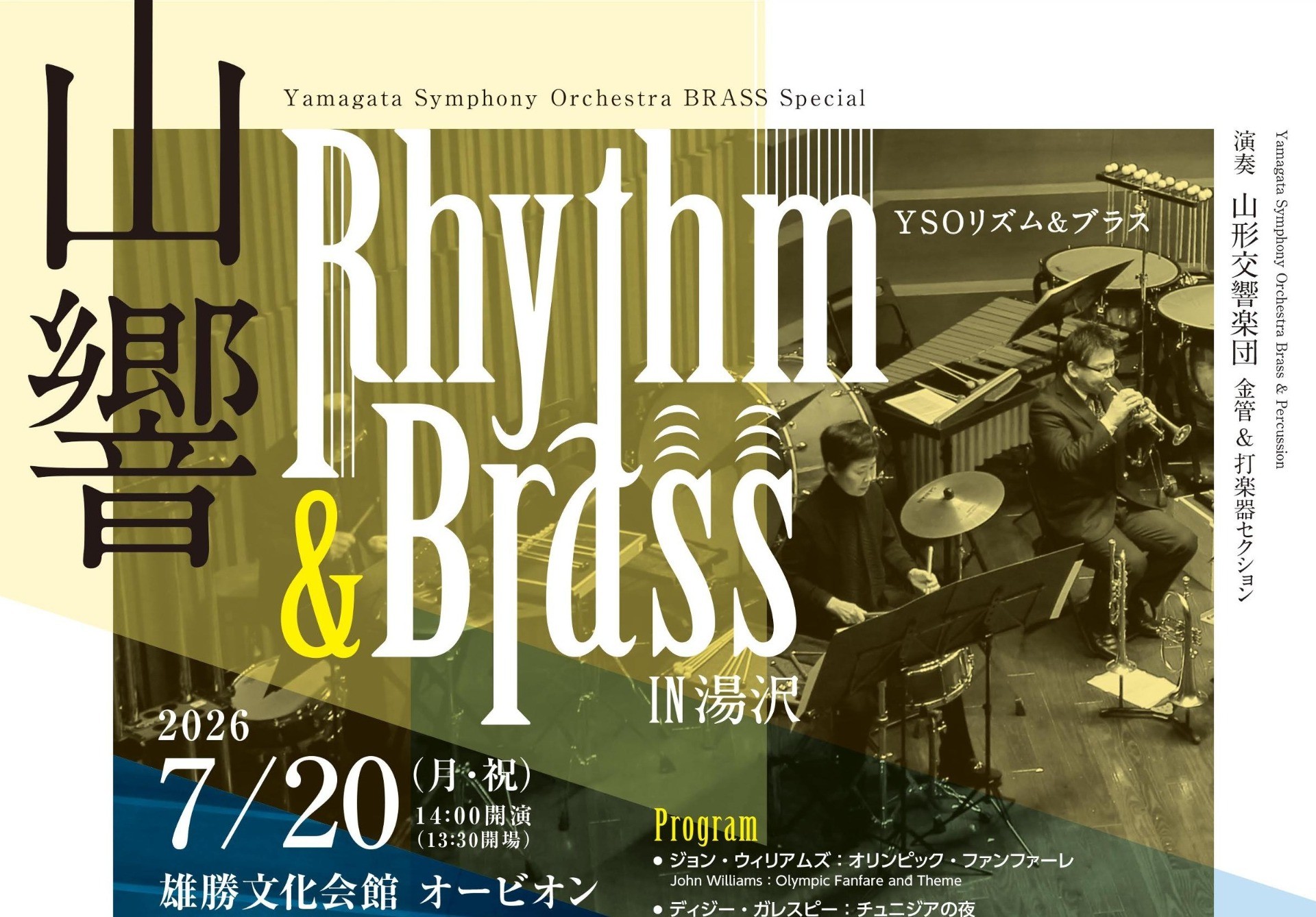 『山響 リズム & ブラス in 湯沢』開催！