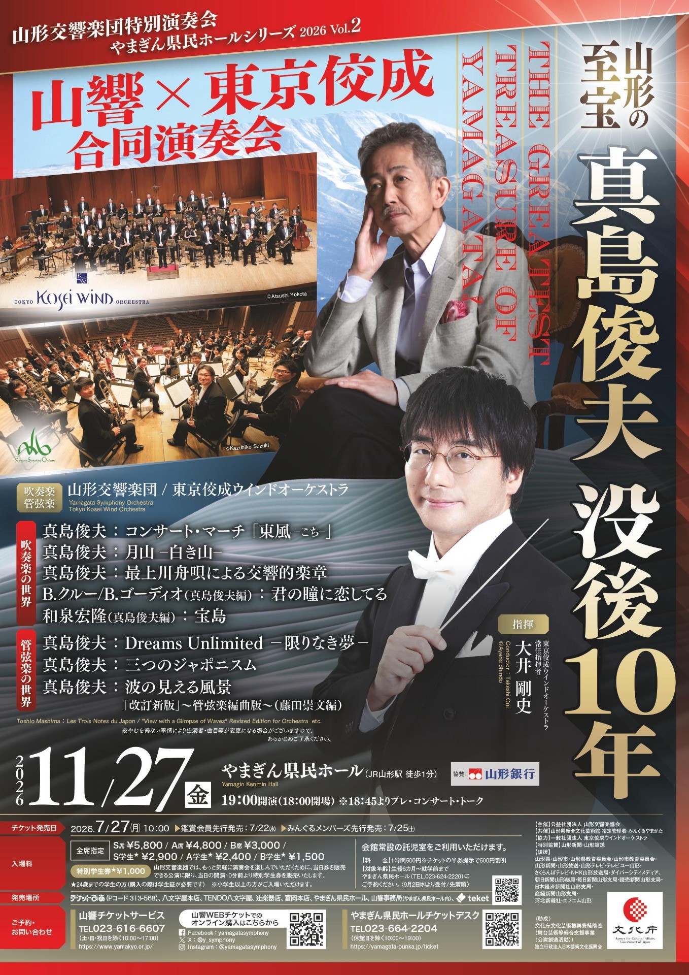 ～やまぎん県民ホールシリーズ Vol.2～　「真島俊夫 没後10年 ～山形交響楽団×東京佼成ウインドオーケストラ 合同演奏会～」