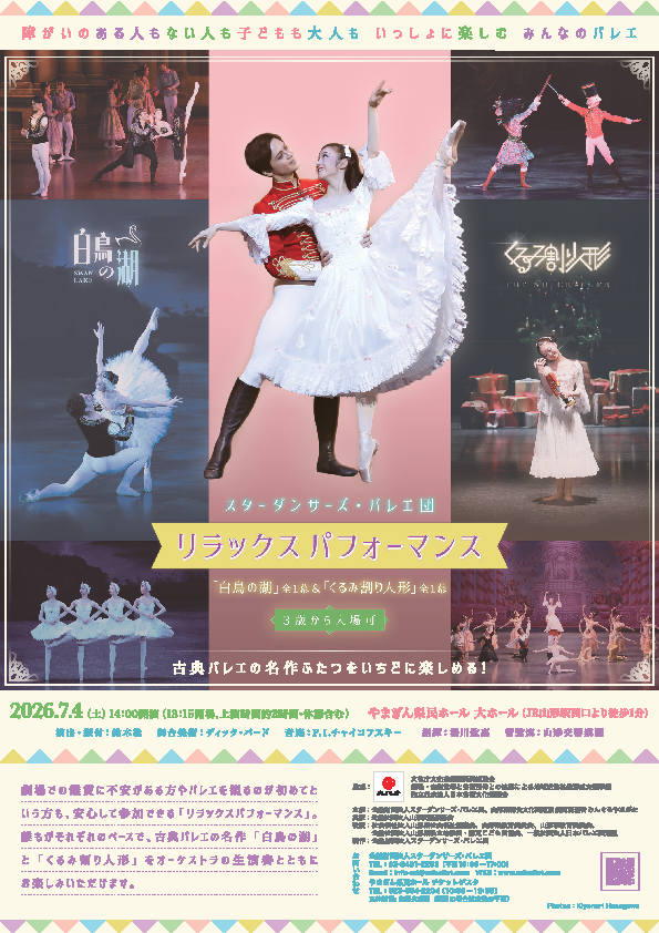 スターダンサーズ・バレエ団　リラックスパフォーマンス