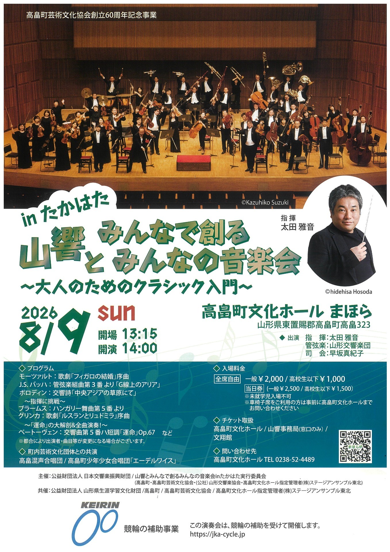 山響とみんなで創るみんなの音楽会 in たかはた