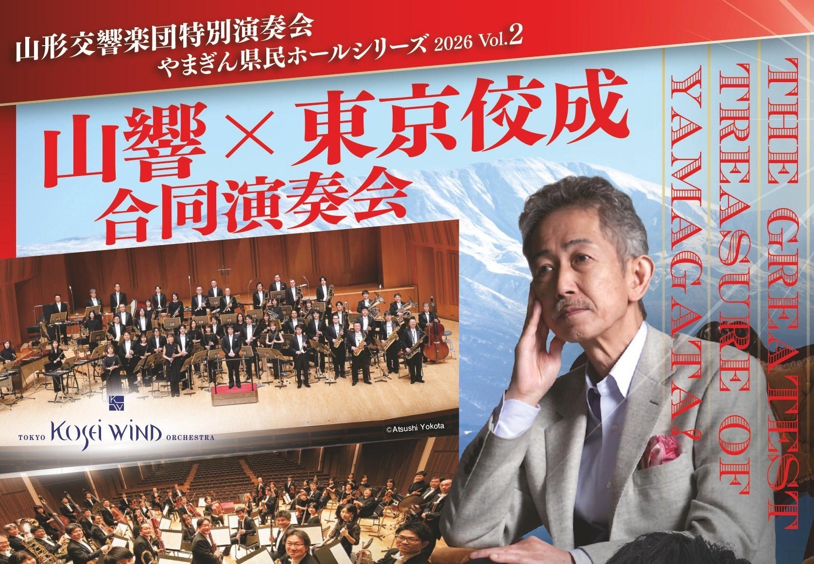11/27「真島俊夫 没後10年 ～山形交響楽団 × 東京佼成ウインドオーケストラ 合同演奏会～」一般発売のお知らせ
