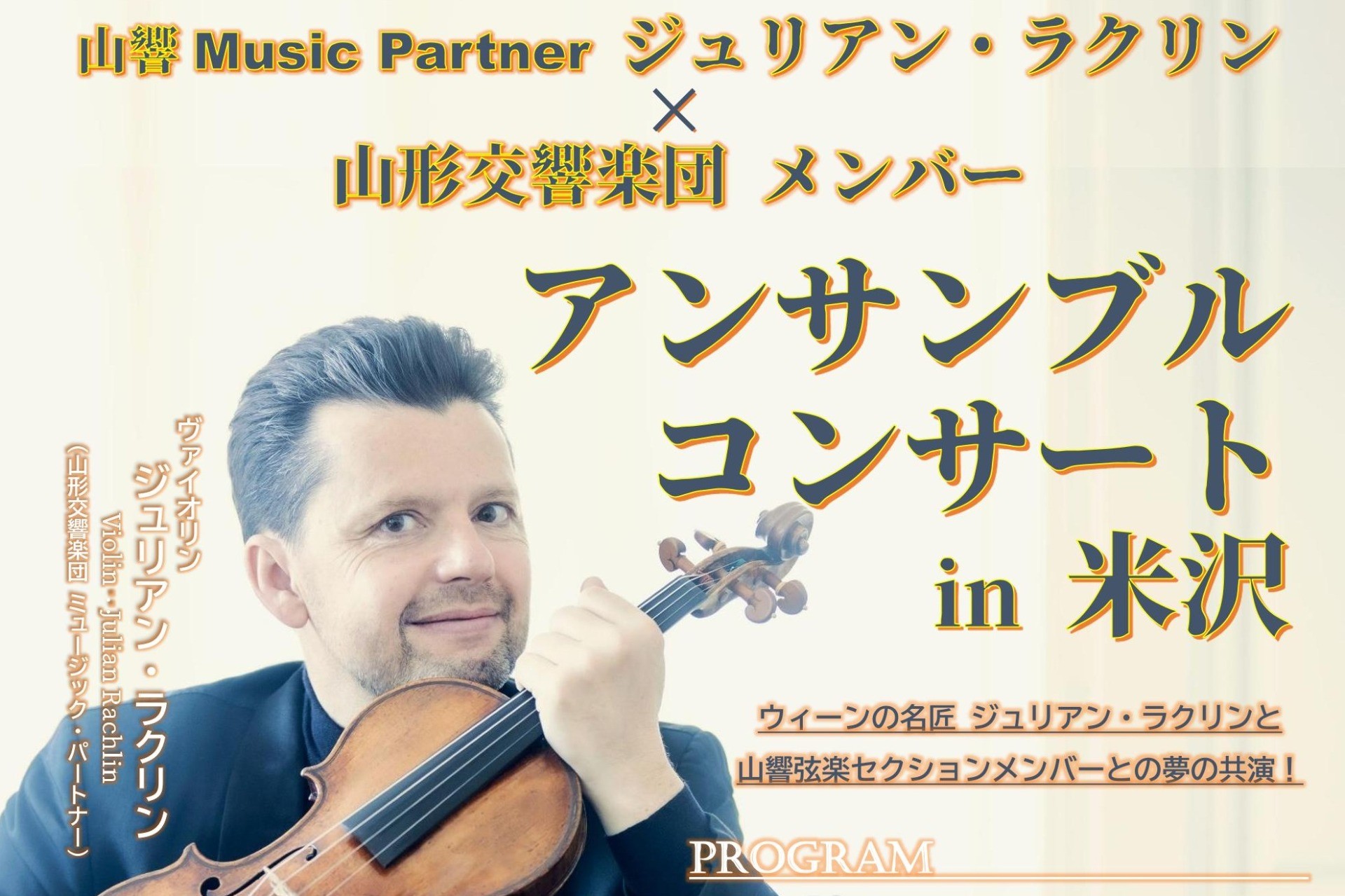 Music Partner ジュリアン・ラクリンと山響メンバーによる室内楽コンサート開催決定！