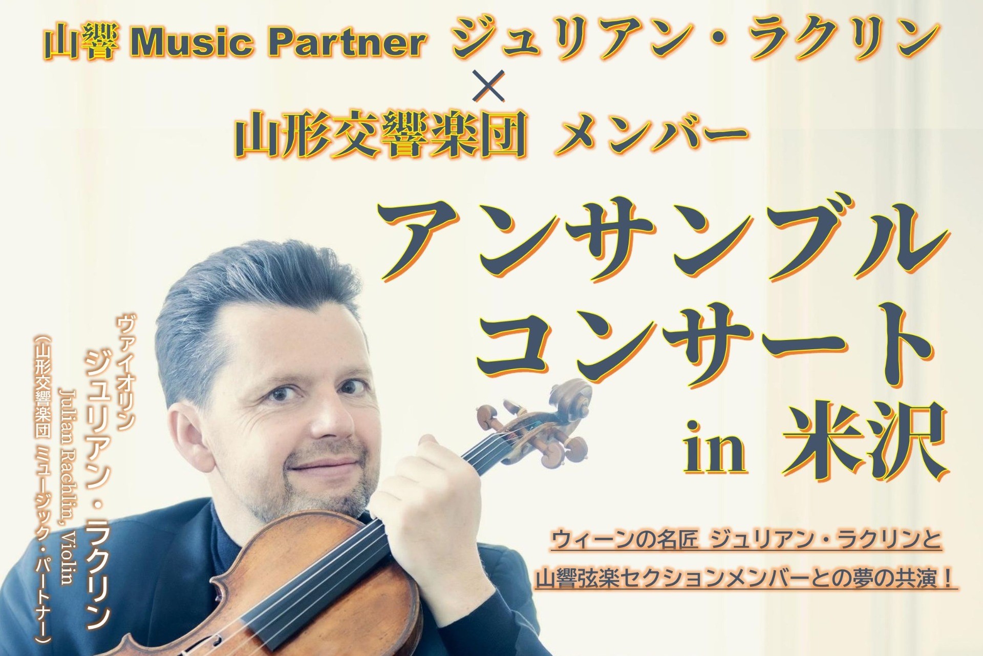 Music Partner ジュリアン・ラクリンと山響メンバーによる室内楽コンサート開催決定！