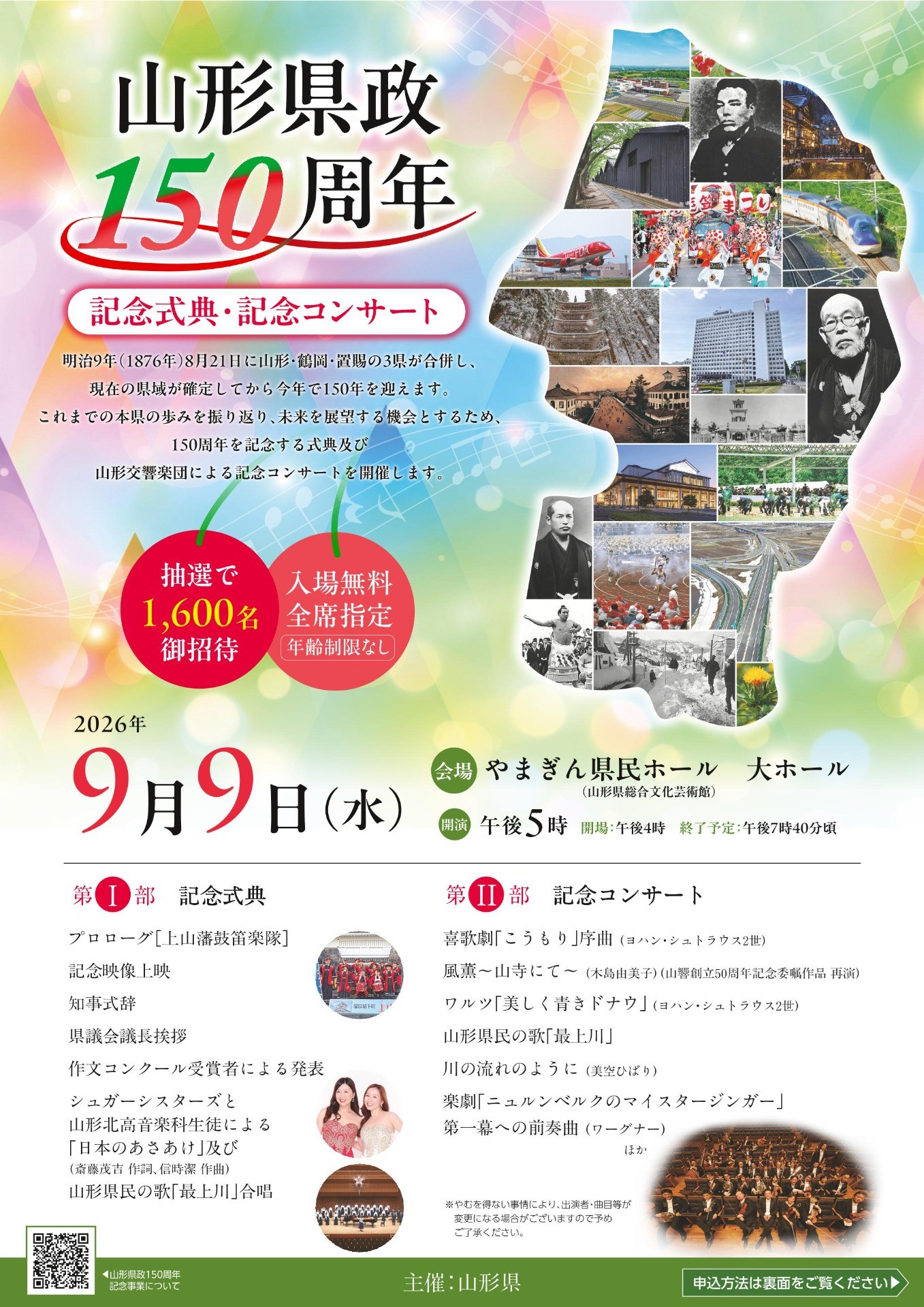 山形県政150周年　記念式典・記念コンサート