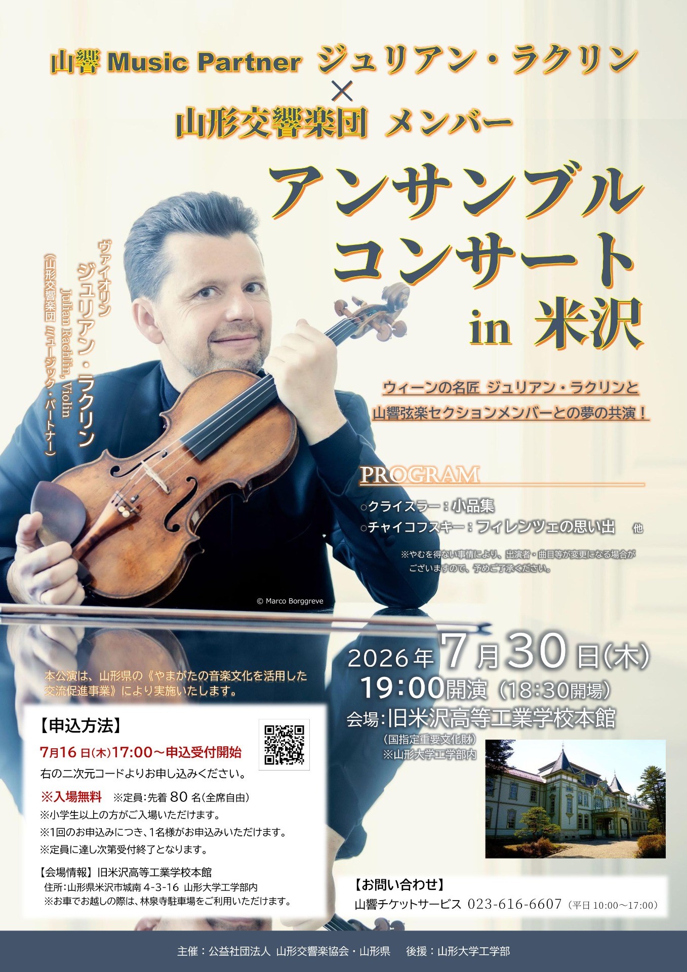 ジュリアン・ラクリン×山響メンバーによるアンサンブルコンサート in 旧米沢高等工業学校本館