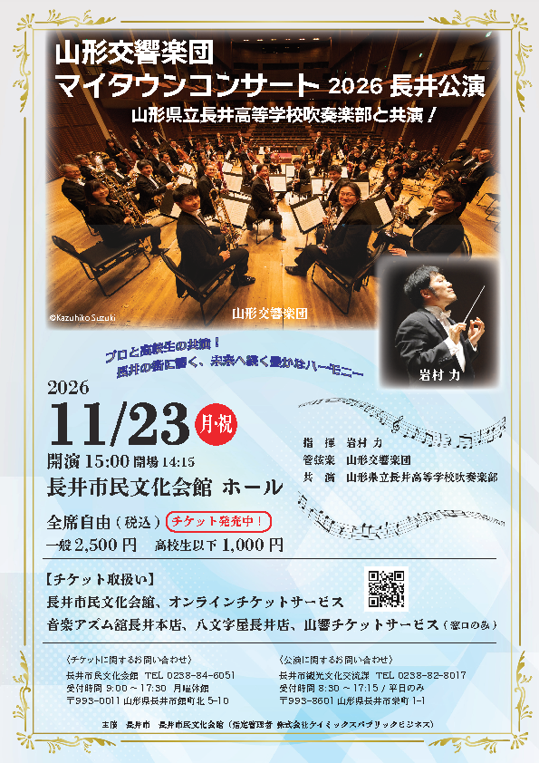 マイタウンコンサート2026 長井公演