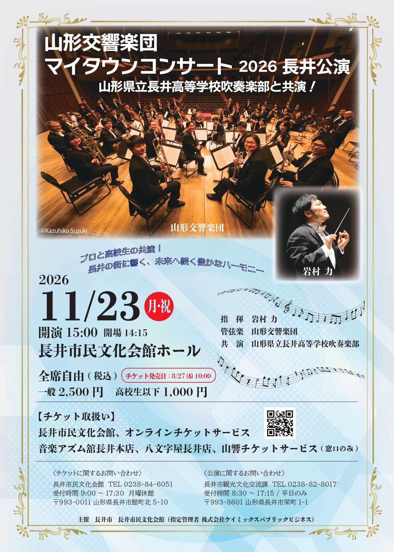 マイタウンコンサート2026 長井公演