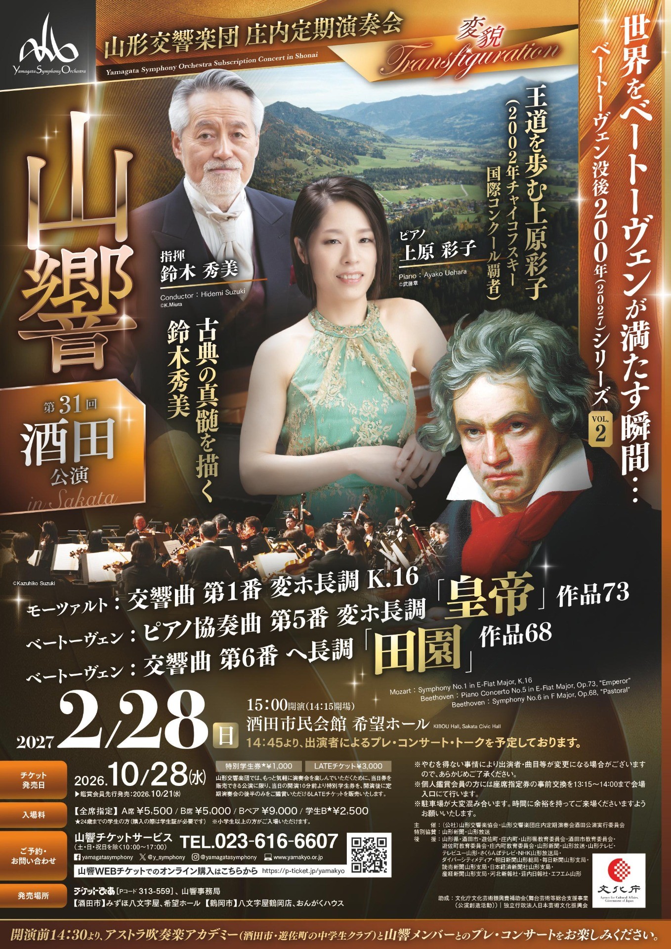 庄内定期演奏会　第31回酒田公演