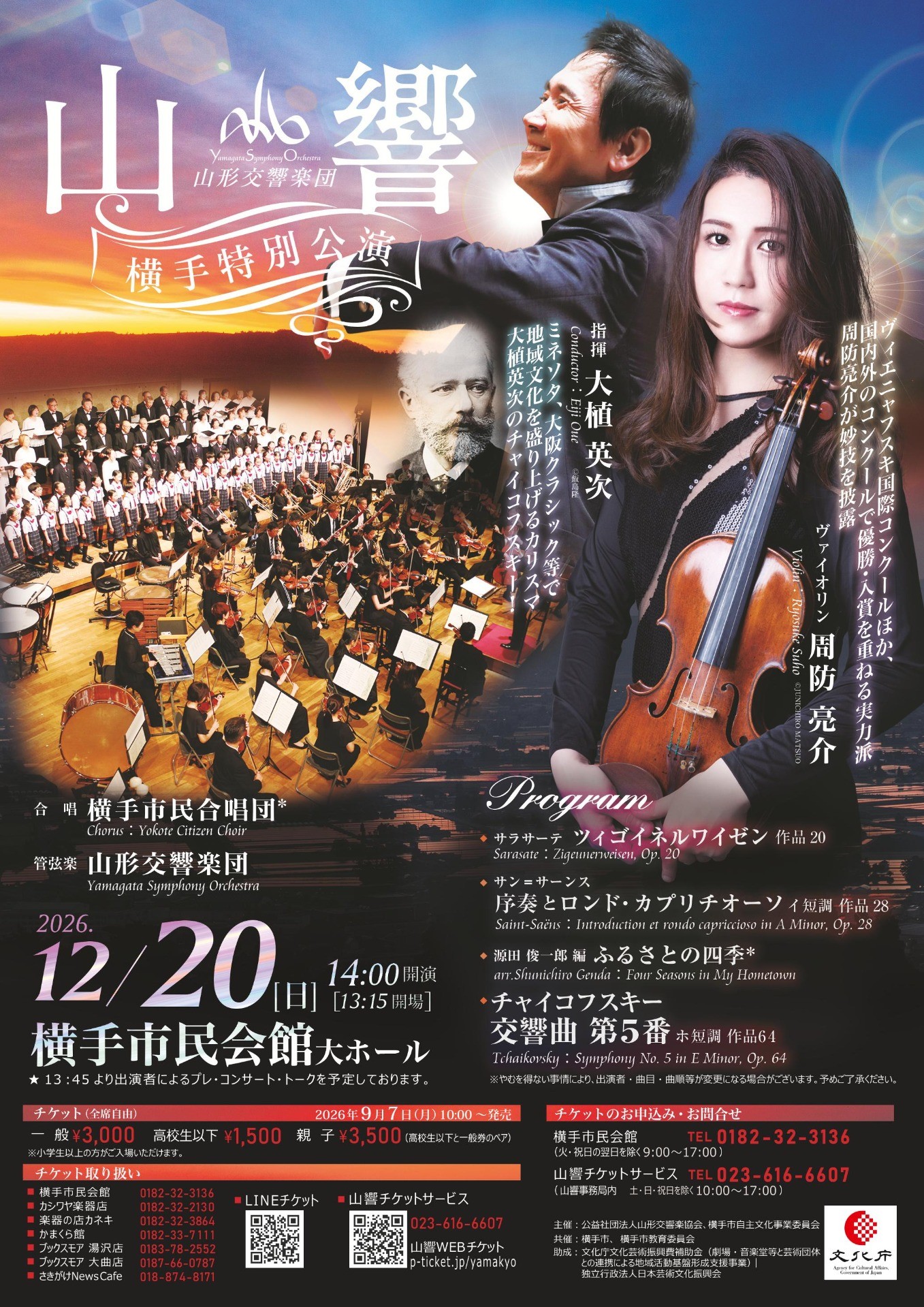 『山響 横手特別公演』開催！