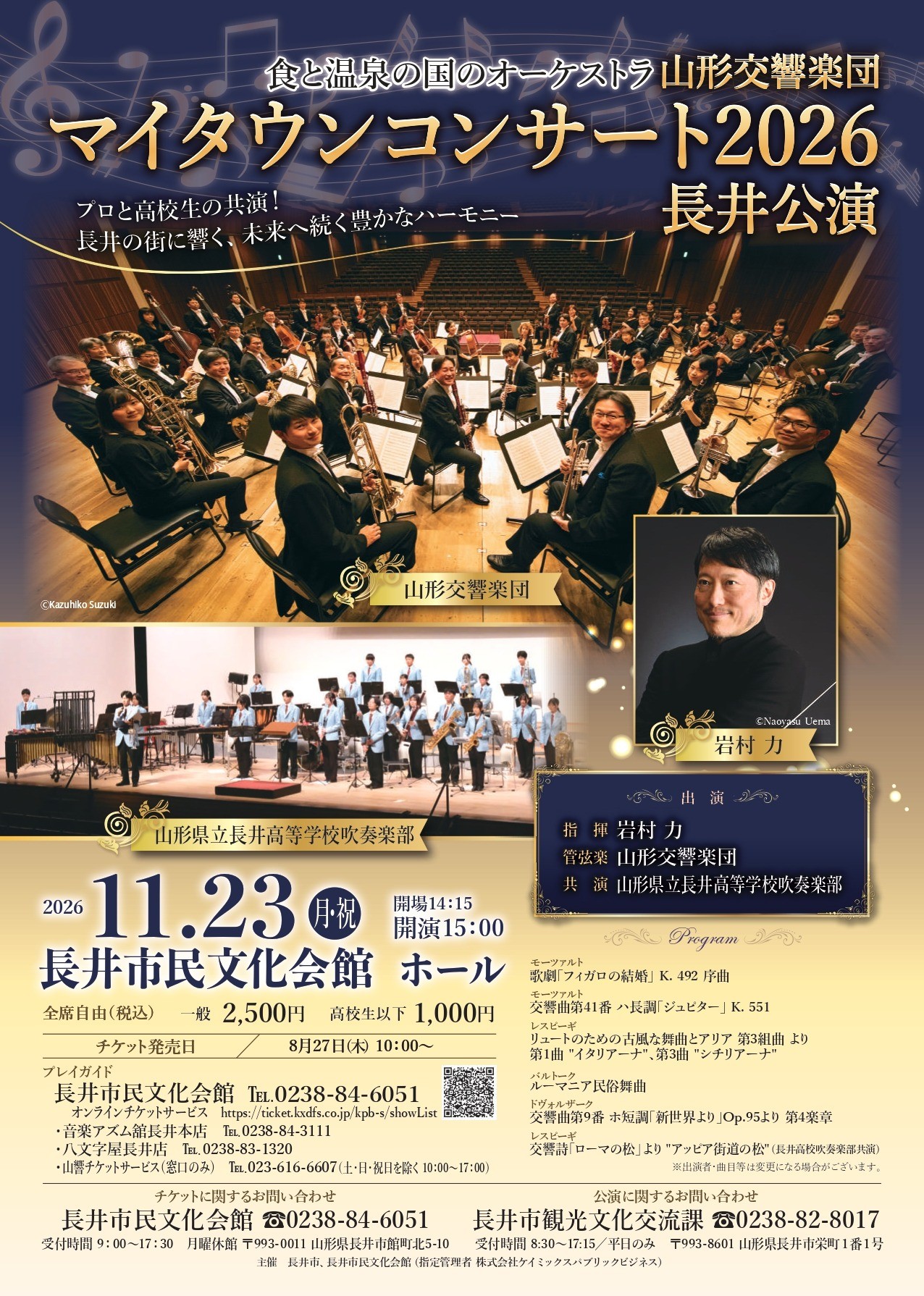 マイタウンコンサート2026 長井公演